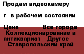 Продам видеокамеру 1963 г. в рабочем состоянии › Цена ­ 5 000 - Все города Коллекционирование и антиквариат » Другое   . Ставропольский край